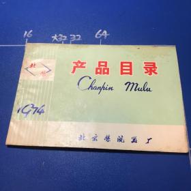 产品目录（1974）北京整流器厂