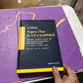 Aspen Plus热力学计算简明教程