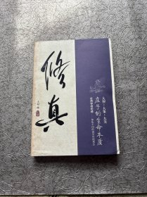 修真：庄子的生命本质
