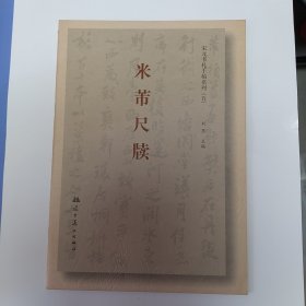 米芾尺牍 宋元书札手稿系列（五）