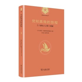 觉知真我的旅程：《八曲仙人之歌》精解 瑜伽哲学经典丛书 斯瓦米·尼提亚斯瓦茹帕南达 著 商务印书馆