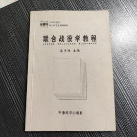 联合战役学教程