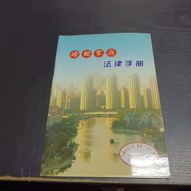 婚姻家庭法律手册