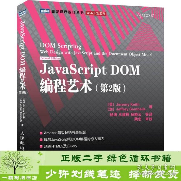 JavaScript DOM编程艺术 （第2版）