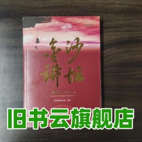 金沙讲坛 金沙讲坛办公室 四川大学出版社 9787561496879