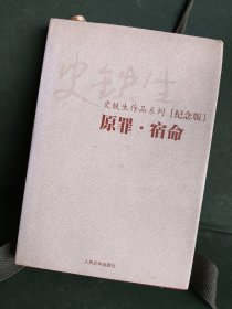 史铁生作品系列 原罪·宿舍