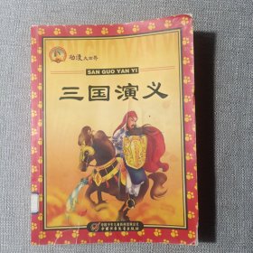 动漫大世界：三国演义