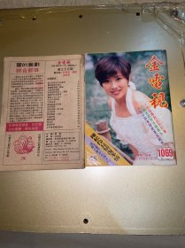 金电视（陈松伶、周慧敏、洲华建、陈晓东、张智霖、黎瑞恩、刘德华、何家劲、宁静、邝美云、杨采妮、蔡少芬、成龙、王馨平、罗家良、林家栋、张信哲、郭可盈、古天乐、福山雅治、陈妙瑛、张国荣、李嘉欣、黎姿、风火海、孙耀威、苏慧伦、陶大宇、郑伊健、郑少秋、沈殿霞、关正杰、梁珊声、雪梨、罗文、汪明荃、曾庆瑜、温柳媚、张国强、张艾嘉、李司棋、黄元申、黄杏秀、马敏儿、谢贤、） 两本合售