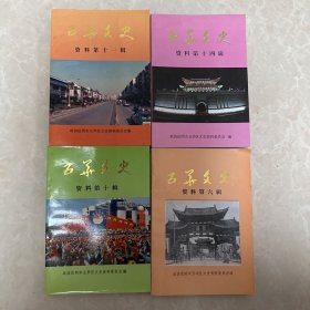 五华文史（6、10、11、14）