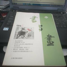 书与画1998年第6期