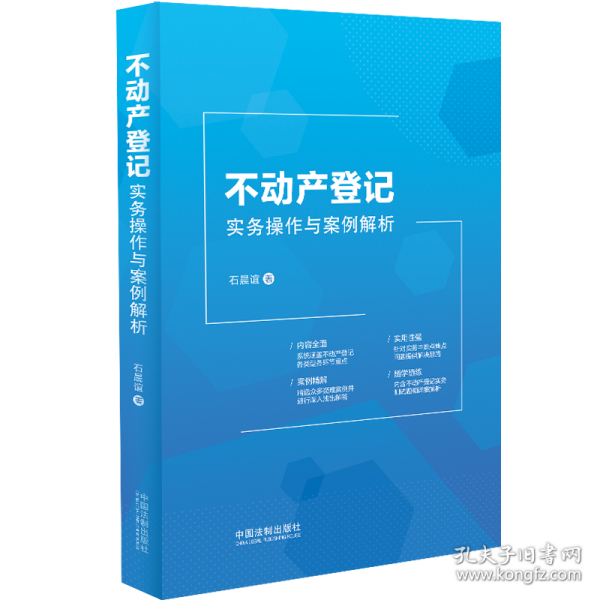 不动产登记实务操作与案例解析