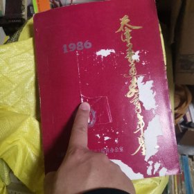 天津普通教育年鉴1986年