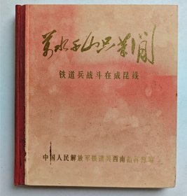 万水千山只等闲-铁道兵战斗在成昆线