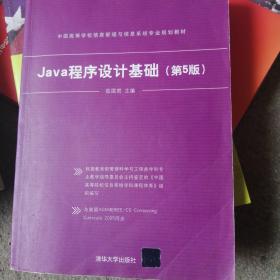 Java程序设计基础（第5版）/中国高等学校信息管理与信息系统专业规划教材