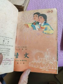 全日制十年制学校小学课本(试用本)语文1-10全十册合售