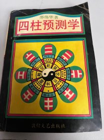 四柱预测学（50）
