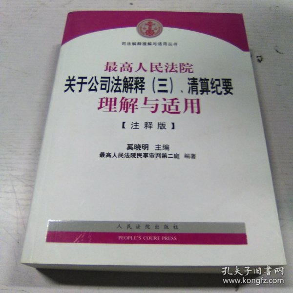 司法解释理解与适用丛书：最高人民法院关于公司法解释（三）、清算纪要理解与适用（注释版）