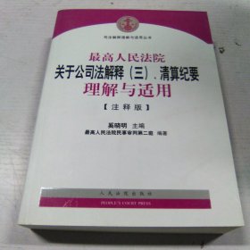 司法解释理解与适用丛书：最高人民法院关于公司法解释（三）、清算纪要理解与适用（注释版）