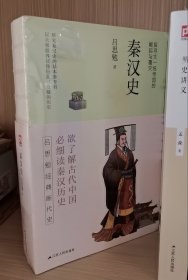 秦汉史（探寻大一统帝国的崛起与覆灭；精编精校、详细注释，适合现代人阅读）秦汉史--裸脊锁线 史学泰斗吕思勉经典断代史
