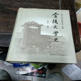 金陵大学史