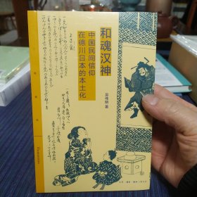 和魂汉神：中国民间信仰在德川日本的本土化