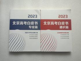 2023北京高考白皮书  专业篇 + 通识篇    两本合售