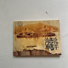 北洋海军珍藏图片集