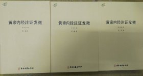 黄帝内经注证发微（套装上中下册）