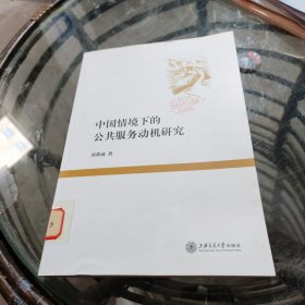 中国情境下的公共服务动机研究
