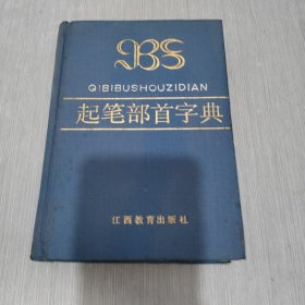 起笔部首字典