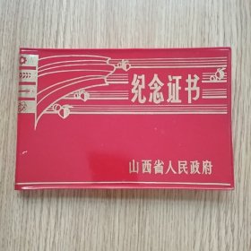 山西省人民政府纪念证书（从事教师工作二十五年以上）