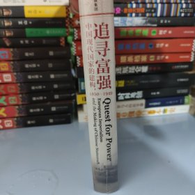 追寻富强：中国现代国家的建构，1850—1949