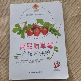 高品质草莓生产技术集锦/第七届世界草莓大会系列译文集