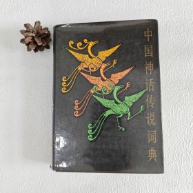 中围神话传说词典