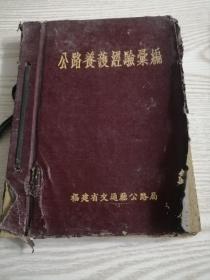 公路史料：50年代福建省公路局 公路养护经验汇编