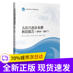 大比尺波浪水槽科技报告（2014—2017）