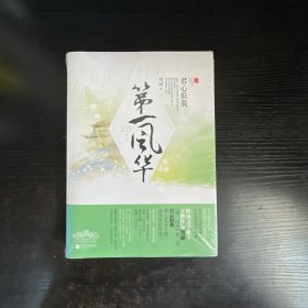 第一风华2君心似我 上下2册 未拆封