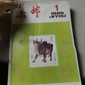 集邮（1985年1986年共10册）