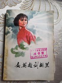 女英雄刘胡兰