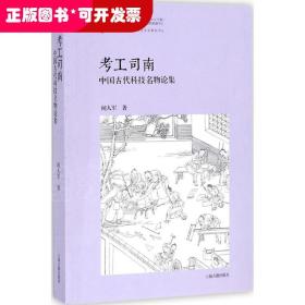 考工司南：中国古代科技名物论集（平）