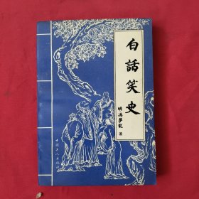 白话笑史【上】