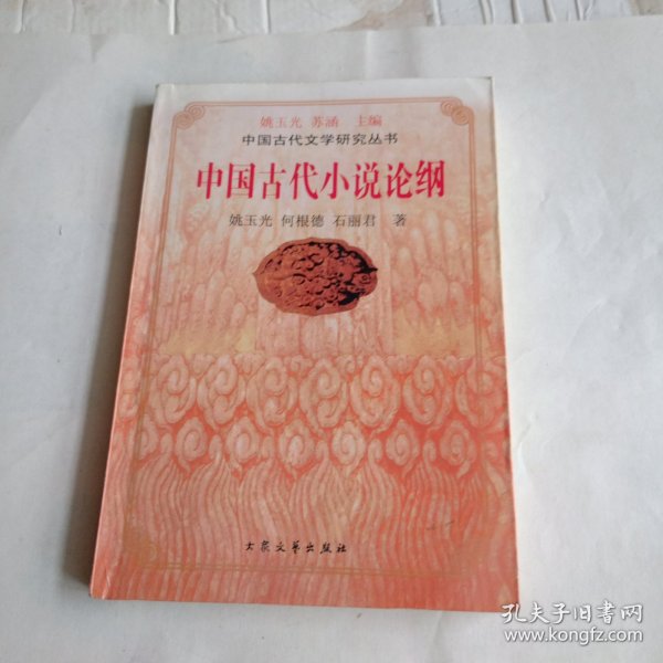 中国古代小说论纲