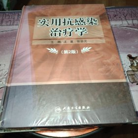 实用抗感染治疗学（第2版）
