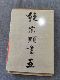 饶宗颐书画