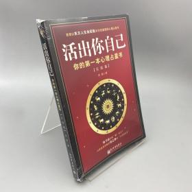 活出你自己：你的第一本心理占星书（实践篇）