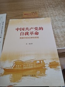 中国共产党的自我革命--党章中的纪律和规矩