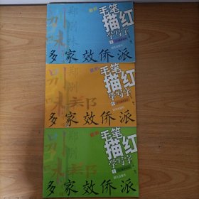 最新毛笔描红学写字(上册学习基本笔画+中册学习偏旁部首+下册学习基本结构)全三册