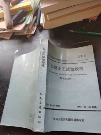 公路土工试验规程 附条文说明