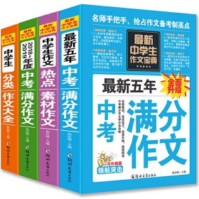 中学生作文宝典（全4册） 素材作文  中考满分作文  分类作文大全