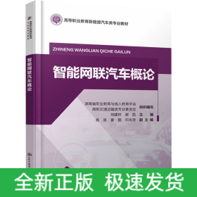 智能網(wǎng)聯(lián)汽車(chē)概論